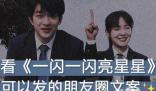 一閃一閃亮星星跨年告白 永遠(yuǎn)會被文字打動