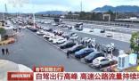 多地出現(xiàn)新能源車充電排隊情況 公眾自駕出行處于高峰期