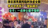 景區(qū)將男廁改成女廁 男子帶隊闖入