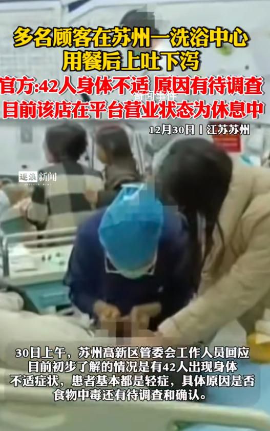 洗浴中心多人餐后上吐下瀉 官方回應(yīng)