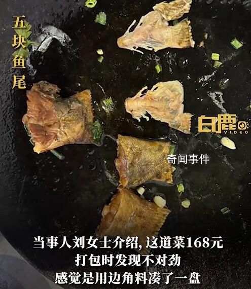 游客168元點一份魚發(fā)現(xiàn)5條魚尾