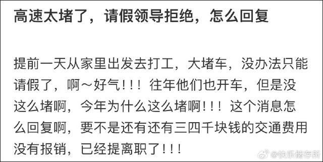網(wǎng)友稱因高速太堵跟領導請假被拒 要怎么回復