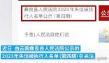 男子欠4.63元被列為老賴 當地回應