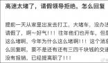 網(wǎng)友稱因高速太堵跟領(lǐng)導(dǎo)請假被拒 要怎么回復(fù)