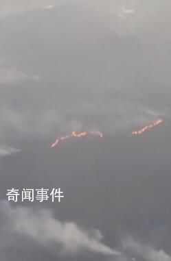 旅客坐飛機(jī)拍下貴州山火 不敢想象火勢程度
