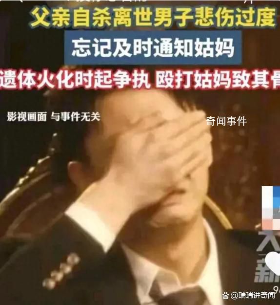 男子忘通知父親死訊 爭(zhēng)執(zhí)致姑媽骨折