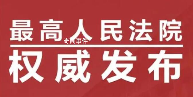 最高法發(fā)布十大影響力案件