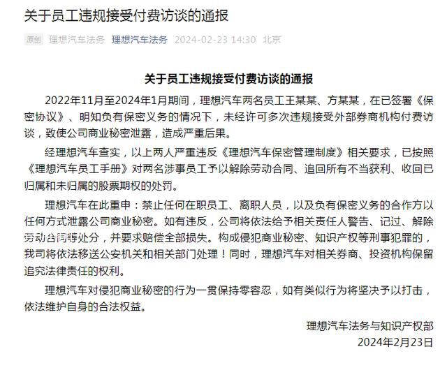 理想汽車兩名員工泄密被罰 致使公司商業(yè)秘密泄露造成嚴重后果