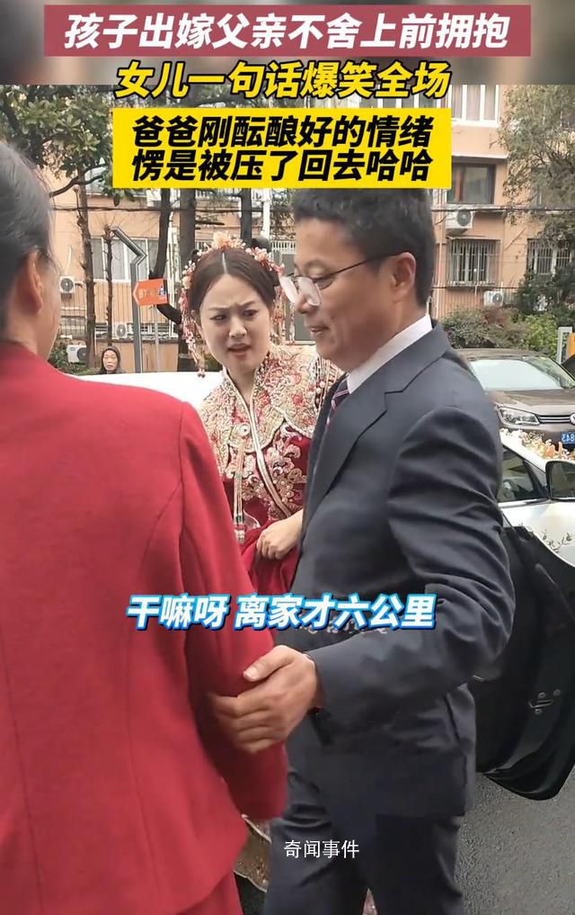 女兒結(jié)婚父親不舍上前擁抱被拒