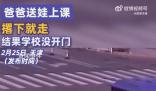 爸爸送娃撂下就走結果學校沒開門
