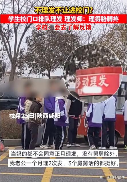 正月開學不理發不讓進校?學校回應