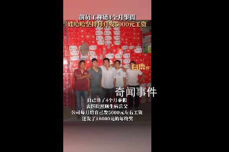 員工請(qǐng)4個(gè)月長假 娃哈哈堅(jiān)持發(fā)工資