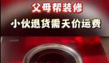 00后小伙婚房被爆改后退貨需天價
