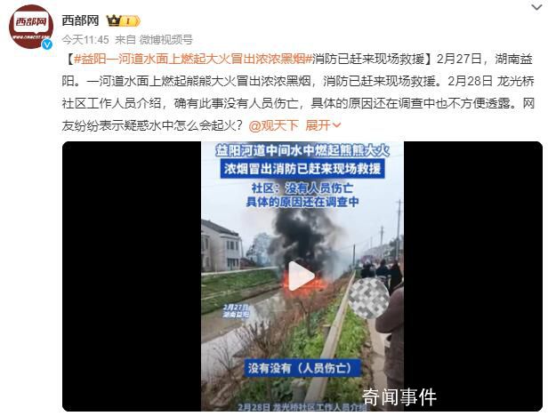 湖南一河道水面燃起熊熊大火 具體的原因還在調(diào)查中也不方便透露