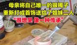 母親將唯一銀鐲打成首飾送2個(gè)女兒