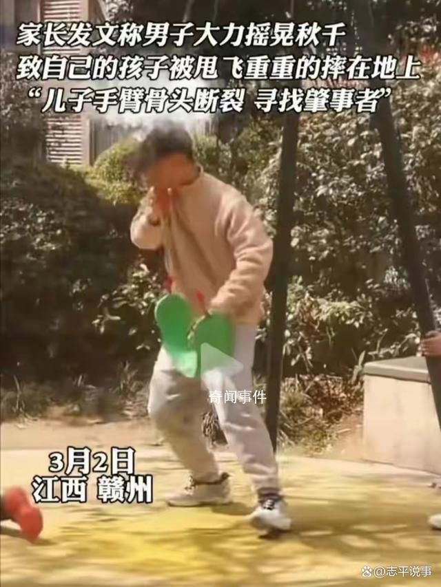 男子大力搖秋千致別人家孩子被甩飛 引發(fā)了社會(huì)各界的強(qiáng)烈譴責(zé)和廣泛關(guān)注