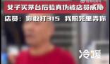 女子買茅臺驗真偽被死亡威脅 店員搶奪顧客手里的酒表示這酒不賣了