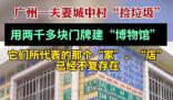夫妻撿垃圾在城中村造了一個博物館 這一舉動不僅引起了廣泛的關注
