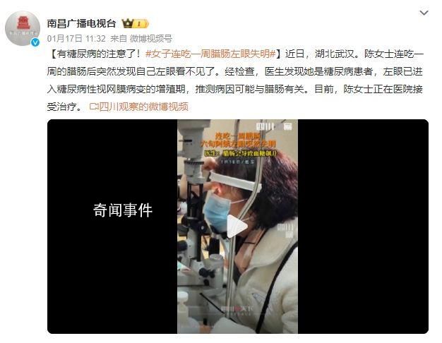女子連吃一周臘腸后左眼失明 引發(fā)公眾廣泛關(guān)注