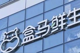 盒馬被曝清貨關(guān)門 今年計(jì)劃新開70家門店