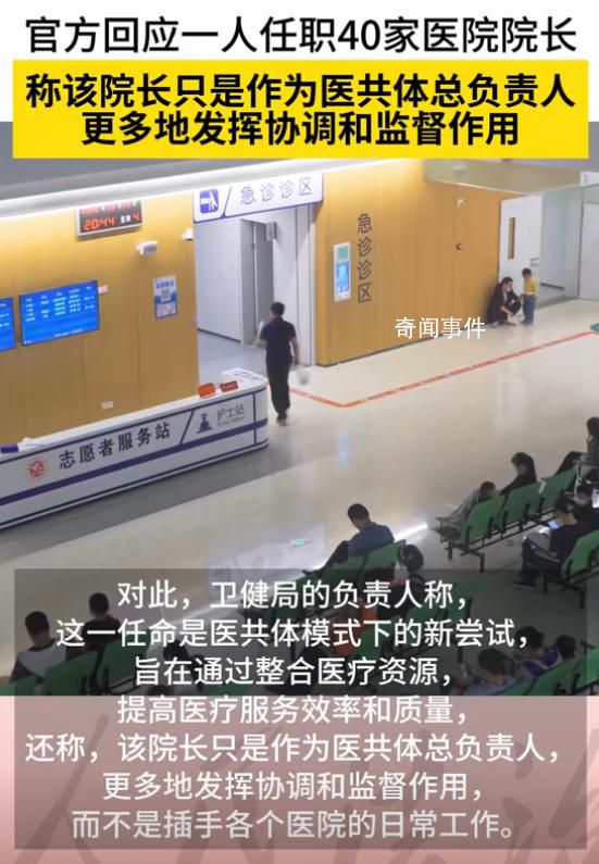 一人任職40家醫院院長 當地回應