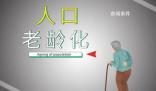 專家:應該給帶孩子的老人經(jīng)濟補助