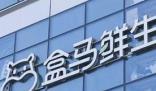 盒馬被曝清貨關(guān)門 今年計劃新開70家門店