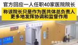 一人任職40家醫(yī)院院長(zhǎng) 當(dāng)?shù)鼗貞?yīng)