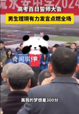 男生高考誓師自信大喊離目標差300分 目前其高考題測試成績是280分
