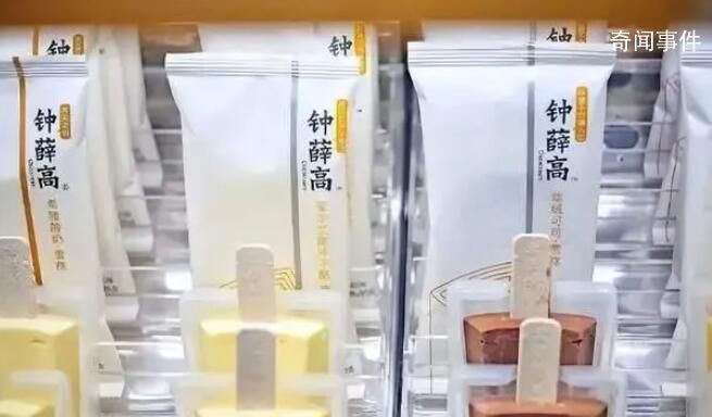 人民網(wǎng)評(píng)鐘薛高困境 從最高超過60元一支到如今2.5元一支