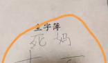 老師讓課代表在作業(yè)本上寫臟話 家長(zhǎng)表示對(duì)老師的教育方式不理解