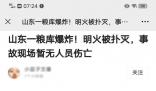 濟(jì)南一糧庫發(fā)生爆炸?不實(shí)