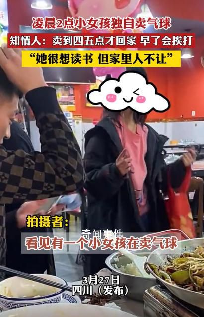 小女孩凌晨獨(dú)自賣(mài)氣球 知情人發(fā)聲