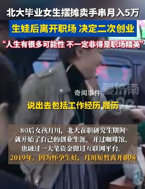 北大畢業(yè)女生擺攤賣手串月入5萬(wàn) 經(jīng)歷充滿了挑戰(zhàn)和機(jī)遇