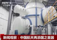 中國航天再添國之重器