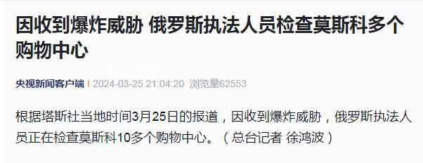 莫斯科多個(gè)購物中心收爆炸威脅