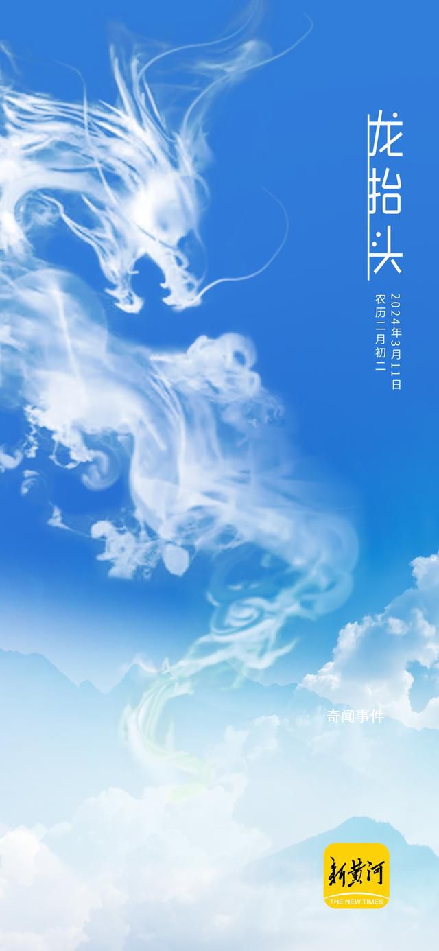 今年二月二真有龍?zhí)ь^
