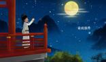 中秋節(jié)在宋代和元代是如何的 元代對(duì)中秋節(jié)俗的延續(xù)