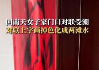 回南天女子家門口對聯(lián)受潮掉色 第一次見這么潮的對聯(lián)