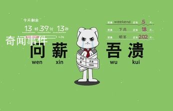 問(wèn)薪吾潰是什么梗 問(wèn)薪吾潰是什么意思
