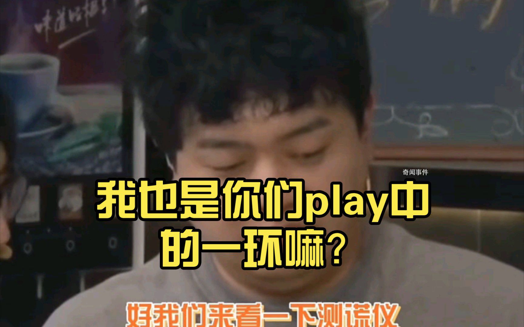 play的一環(huán)是什么梗 play的一環(huán)是什么意思
