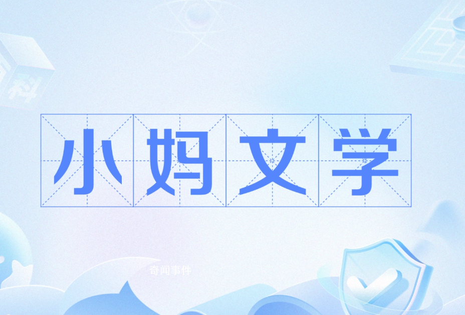 小媽文學是什么梗 小媽文學是什么意思