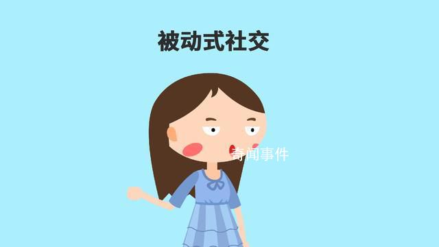 被動(dòng)型社交達(dá)人是什么梗 被動(dòng)型社交達(dá)人是什么意思