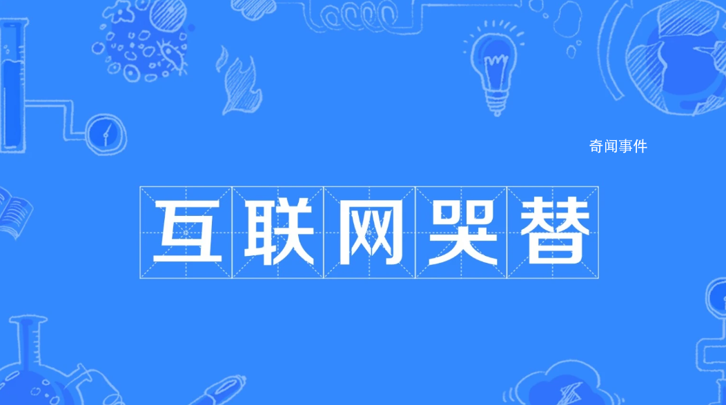 互聯(lián)網哭替是什么梗 互聯(lián)網哭替是什么意思