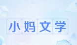 小媽文學(xué)是什么梗 小媽文學(xué)是什么意思