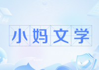 小媽文學是什么梗 小媽文學是什么意思