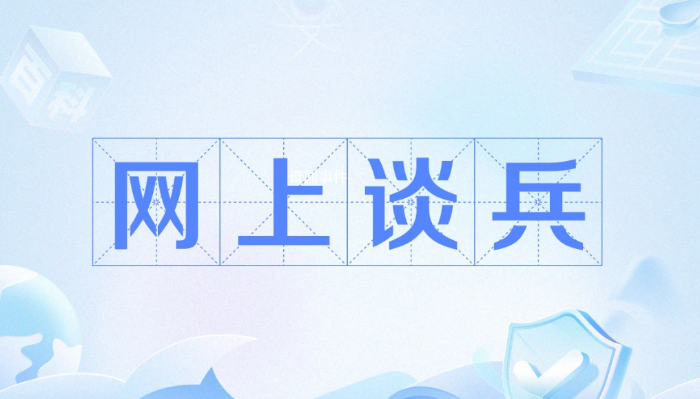 網上談兵是什么梗 網上談兵是什么意思