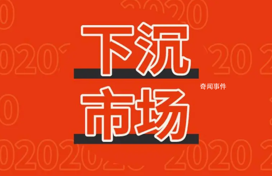 市場(chǎng)下沉是什么梗 市場(chǎng)下沉是什么意思